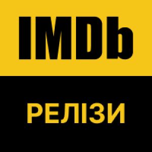 IMDb релізи