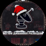 Легіон Диванної Розвідки 🇺🇦🔱